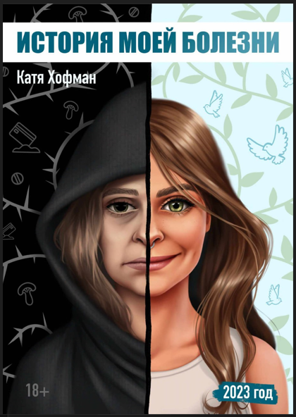 [Катя Хофман] Гайд «История моей болезни» (2023)_0.png